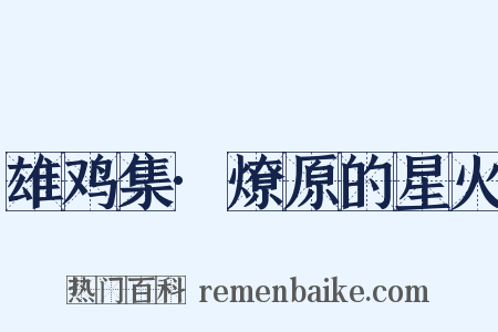 雄鸡集·燎原的星火是什么意思的图片